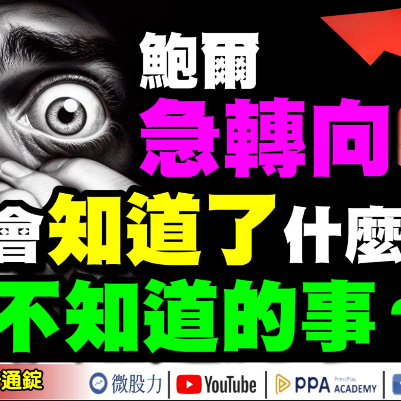 鮑爾急轉彎！是美國聯準會知道了什麼？還是看到了什麼？是市場還不知道的？所以才.....《我是金錢爆》普通錠 2023.1215 #大K曾煥文 #阿斯匹靈 #廖祿民 episode artwork