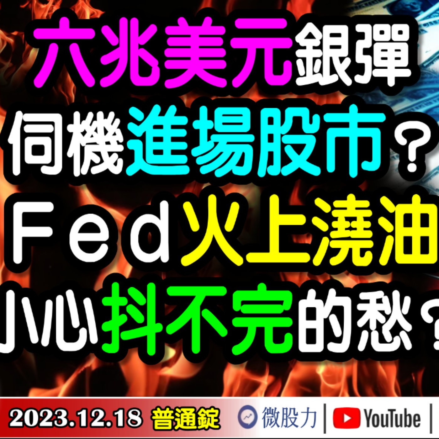 六兆美元銀彈！伺機進場股市？Fed火上澆油！小心抖不完的愁？《我是金錢爆》普通錠 2023.1218 #大K曾煥文#財經V怪客#大人哥 episode artwork