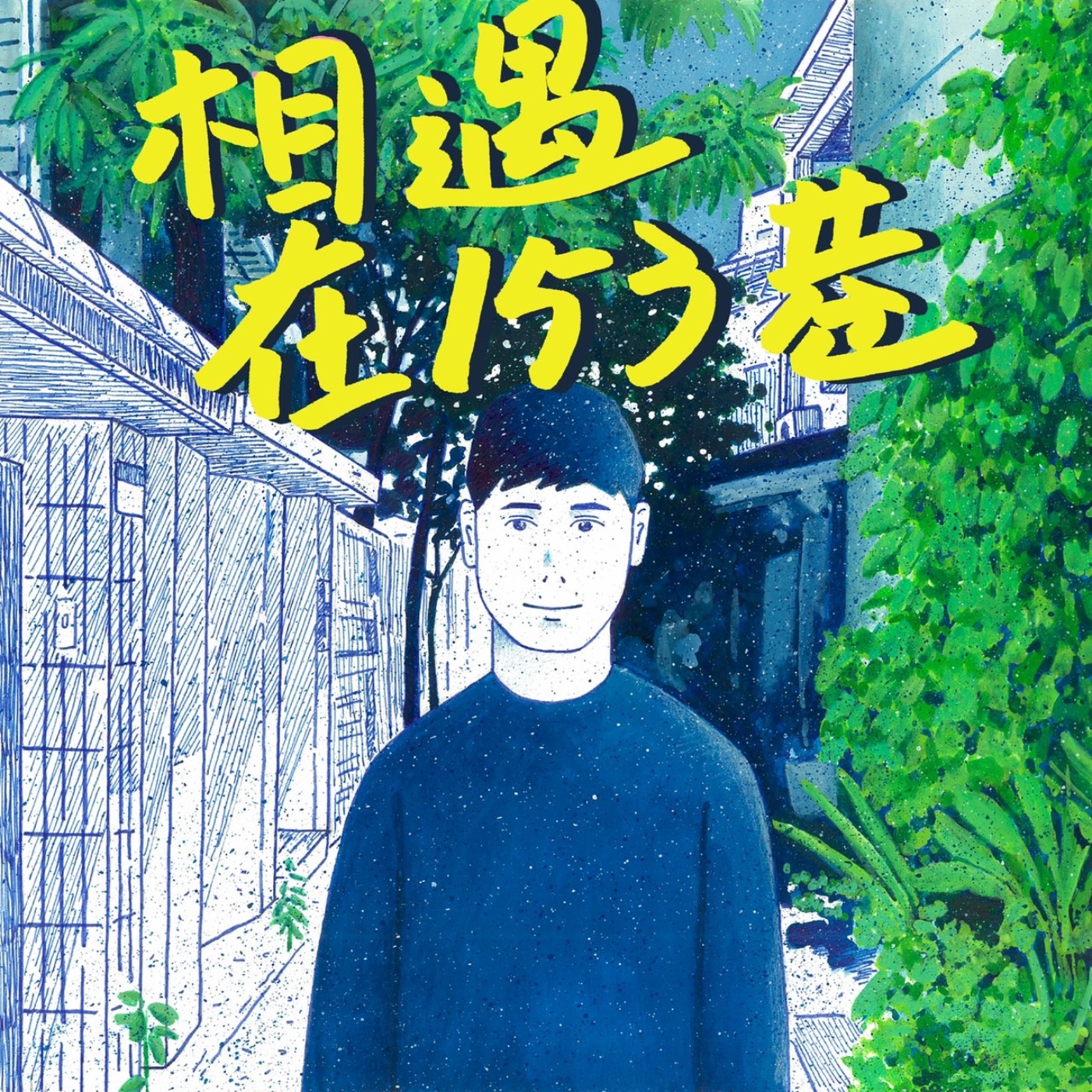 相遇在153巷