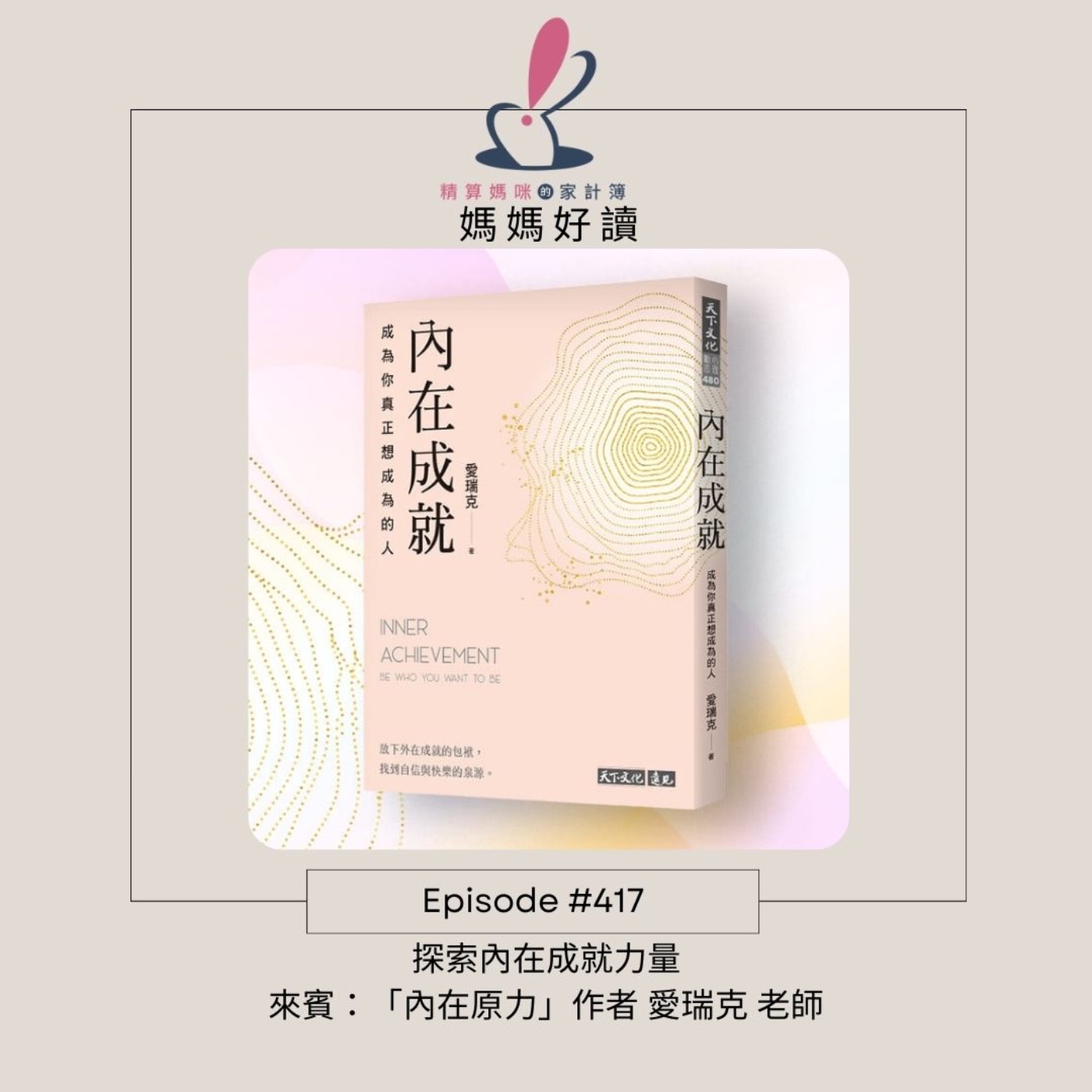 #418  [媽媽好讀] 探索內在成就力量 來賓：《內在成就》作者 愛瑞克
