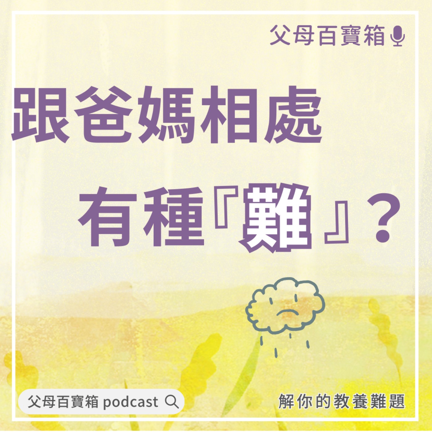 【父母百寶箱】跟爸媽相處，有種難？ episode artwork