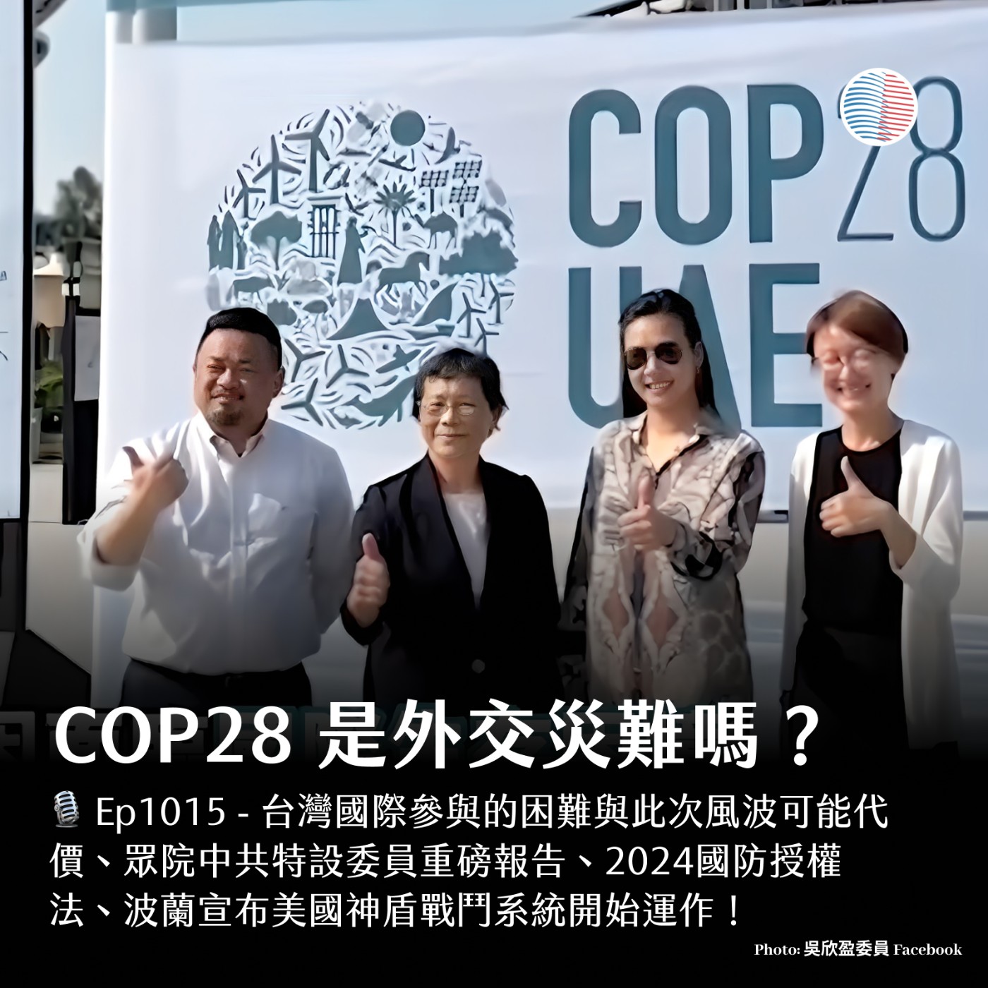 cover of episode S3EP105 - COP28是外交災難嗎？波蘭宣布美國神盾戰鬥系統開始運作！