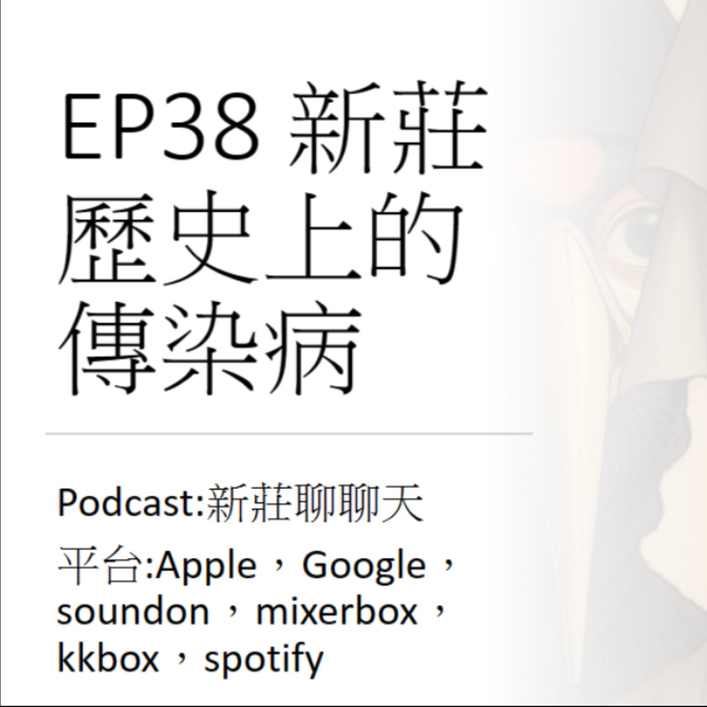 EP38.新莊歷史上的傳染病 episode artwork
