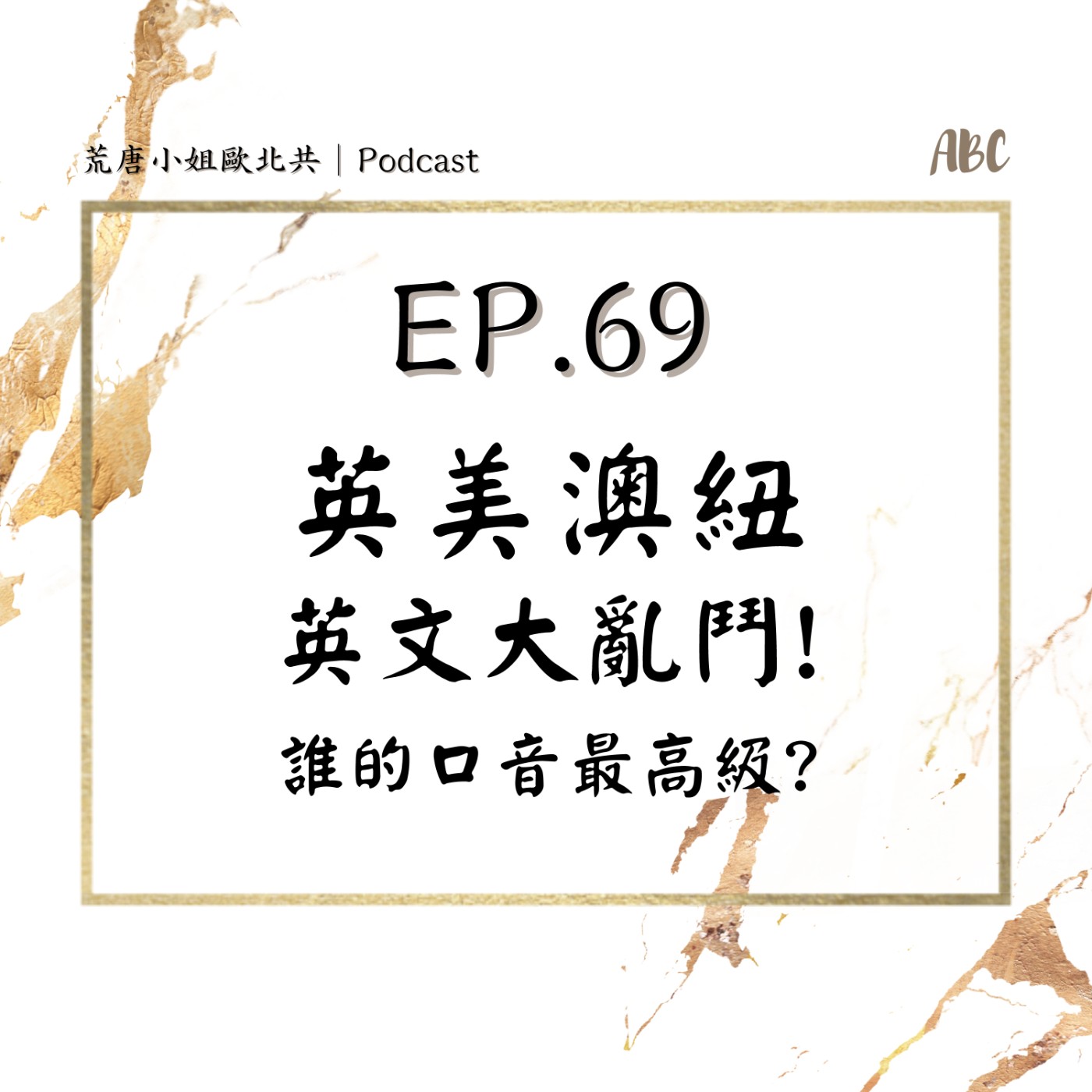 EP.69⦞ 英美澳紐各國英文大亂鬥！ 光靠口音就能聽出你有多高級(還是低級🤣)！