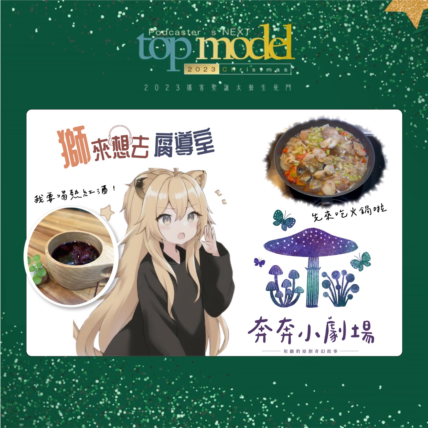 聖誕節特輯:那一年的哈瓦節大餐 | 2023 Podcaster一起聖誕大餐生死鬥 | feat. 獅來想去腐導室 aka 親能補拙聲攻坊