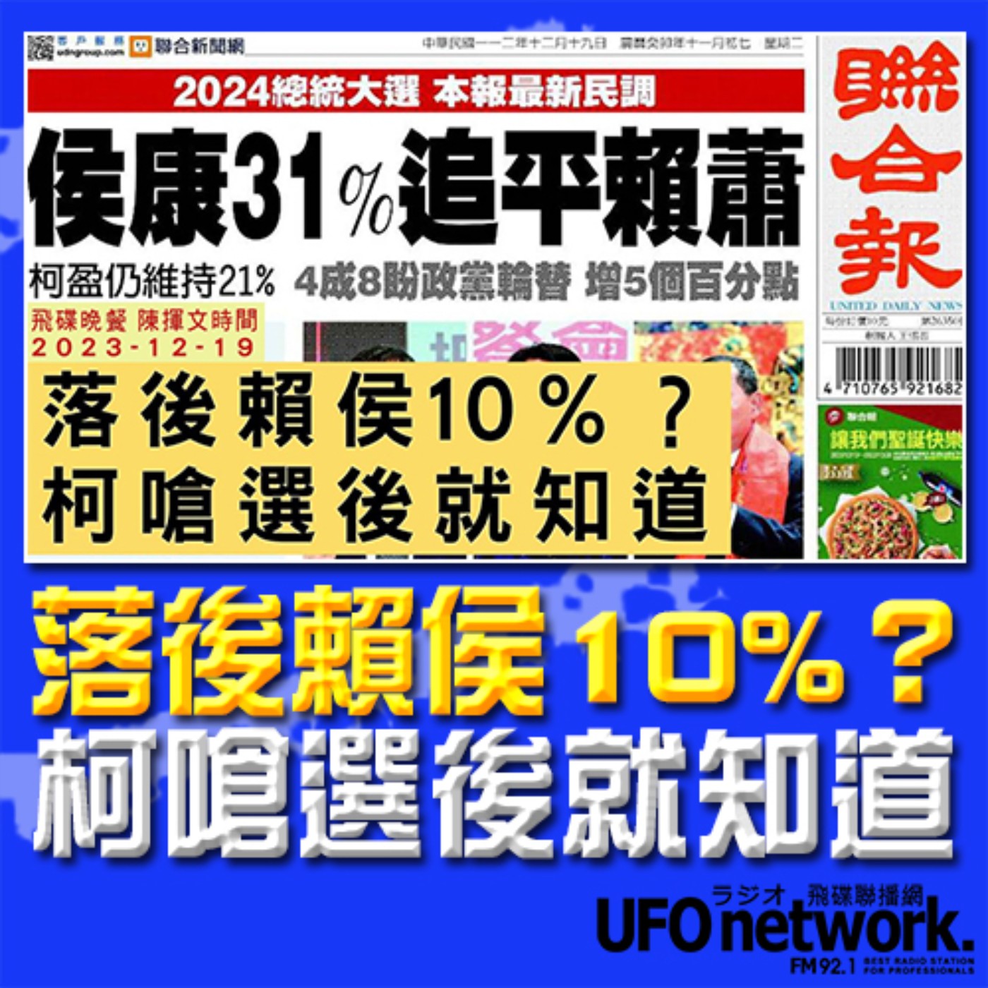 《飛碟晚餐 陳揮文時間》2023.12.19 (二) 落後賴侯10%？ 柯嗆選後就知道