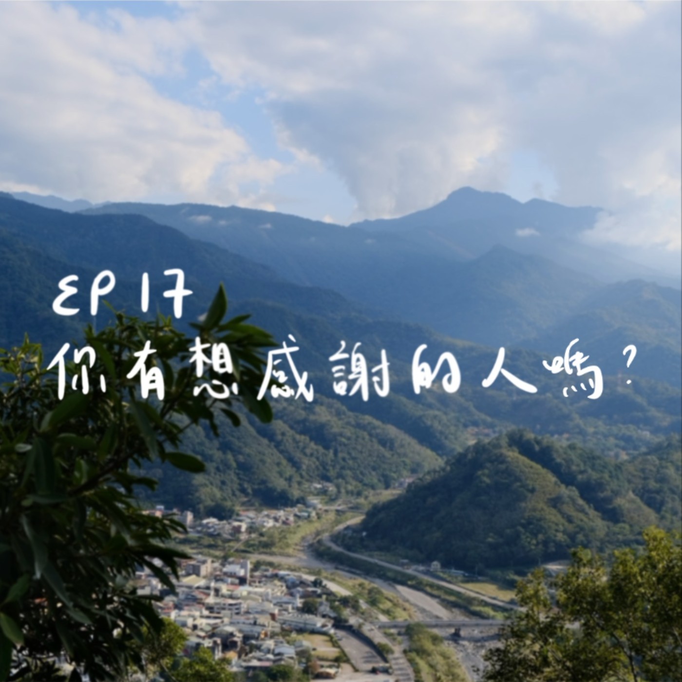 EP17 | 你有想感謝的人嗎？ episode artwork
