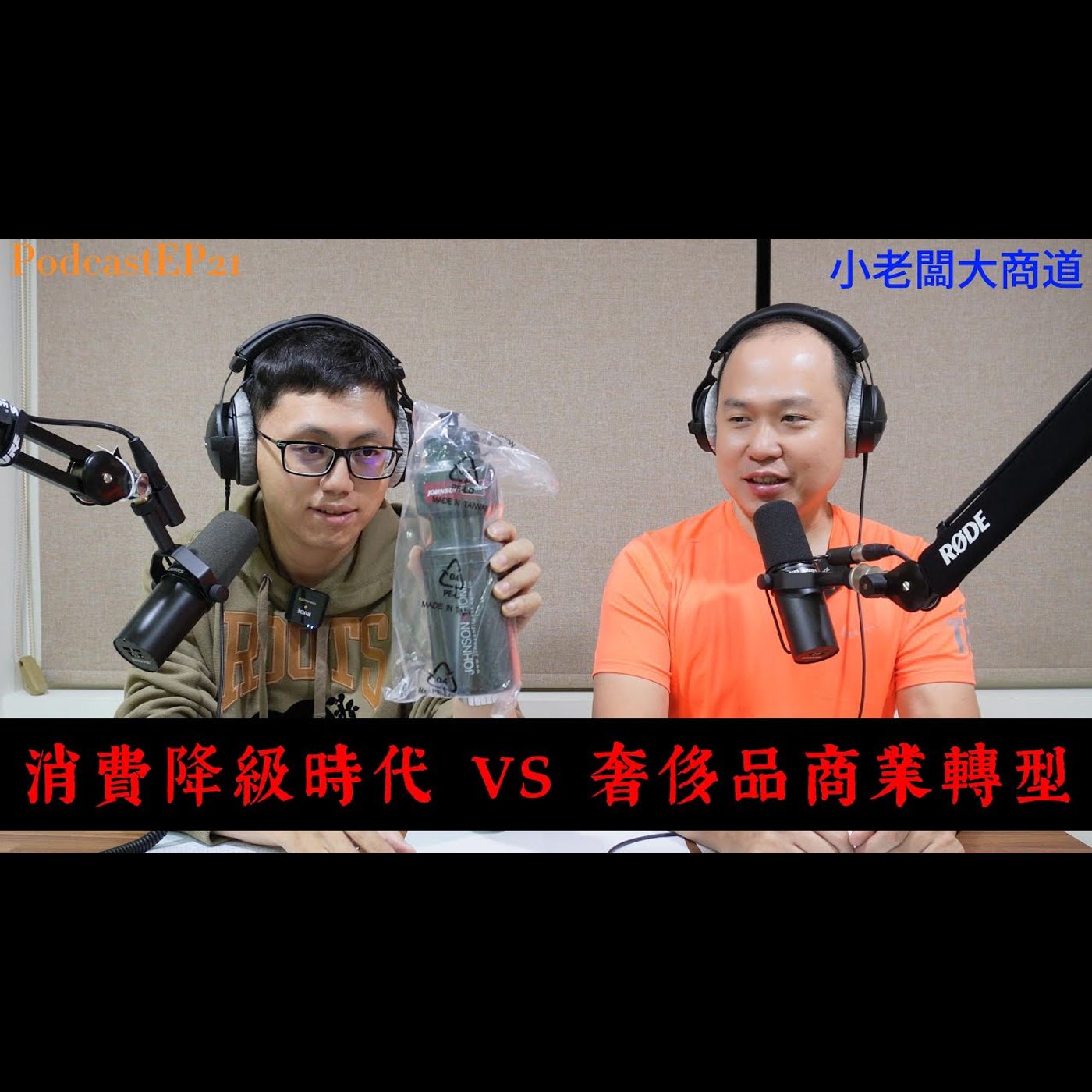 👍精湛之路👍 EP21 超速時代 拚多多市值超越阿里巴巴  世代變得太快了~消費降級的世代 背後的涵義是什麼? 全民皆窮 or 有錢的消費轉移?  精湛電腦 精讚~ episode artwork