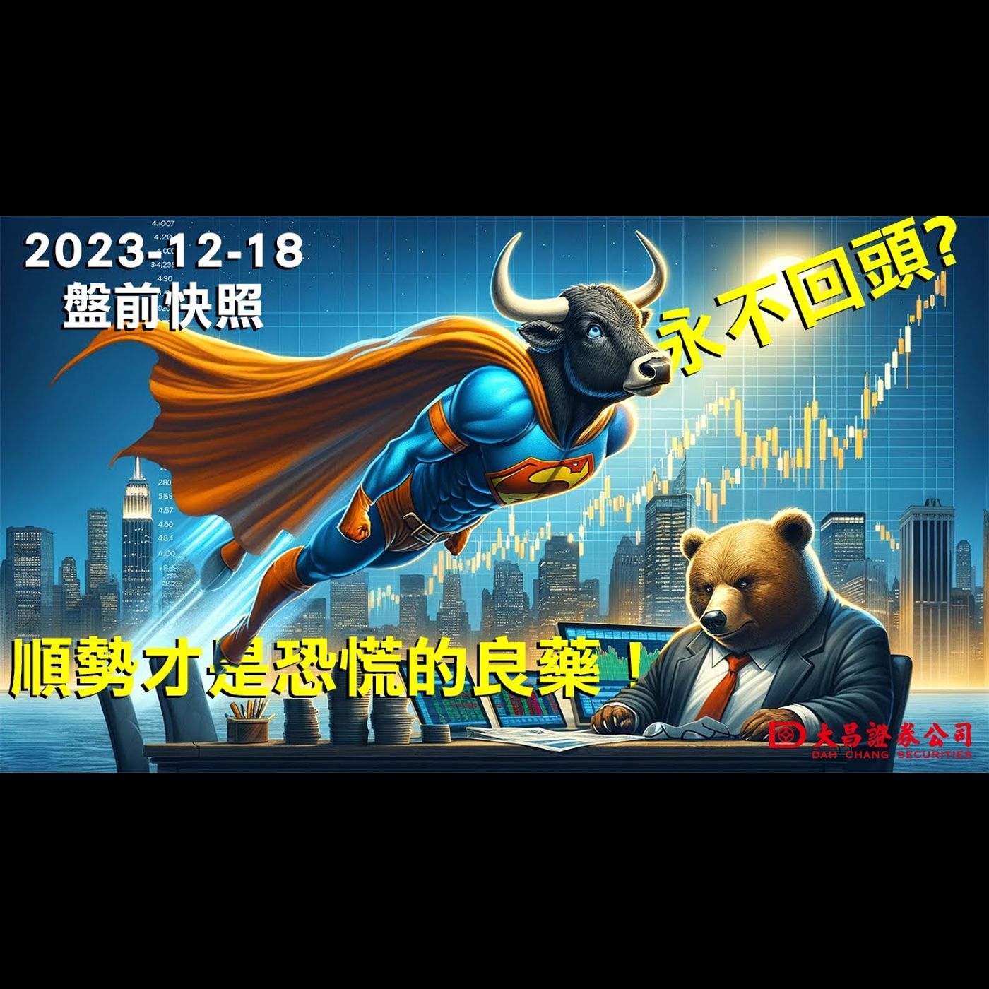 【大昌證券】2023年12月18日盤前快照：永不回頭？順勢才是恐慌的良藥！ episode artwork