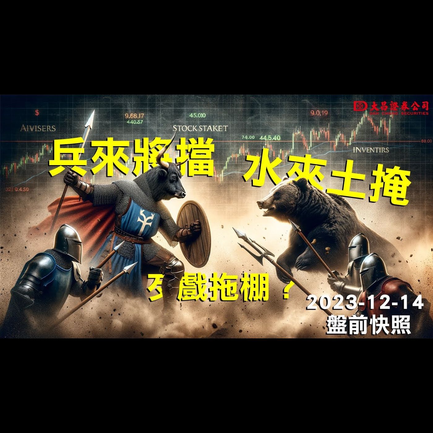 【大昌證券】2023年12月14日盤前快照：歹戲拖棚？兵來將擋，水來土掩！ episode artwork