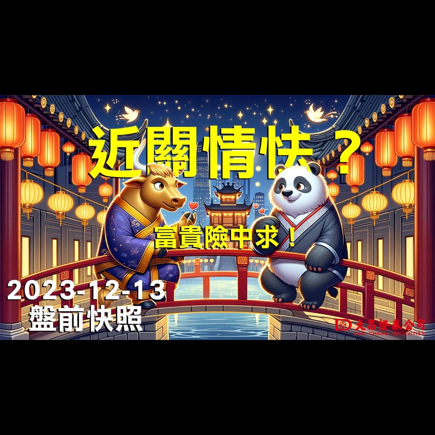 【大昌證券】2023年12月13日盤前快照：近關情怯？富貴險中求！ episode artwork