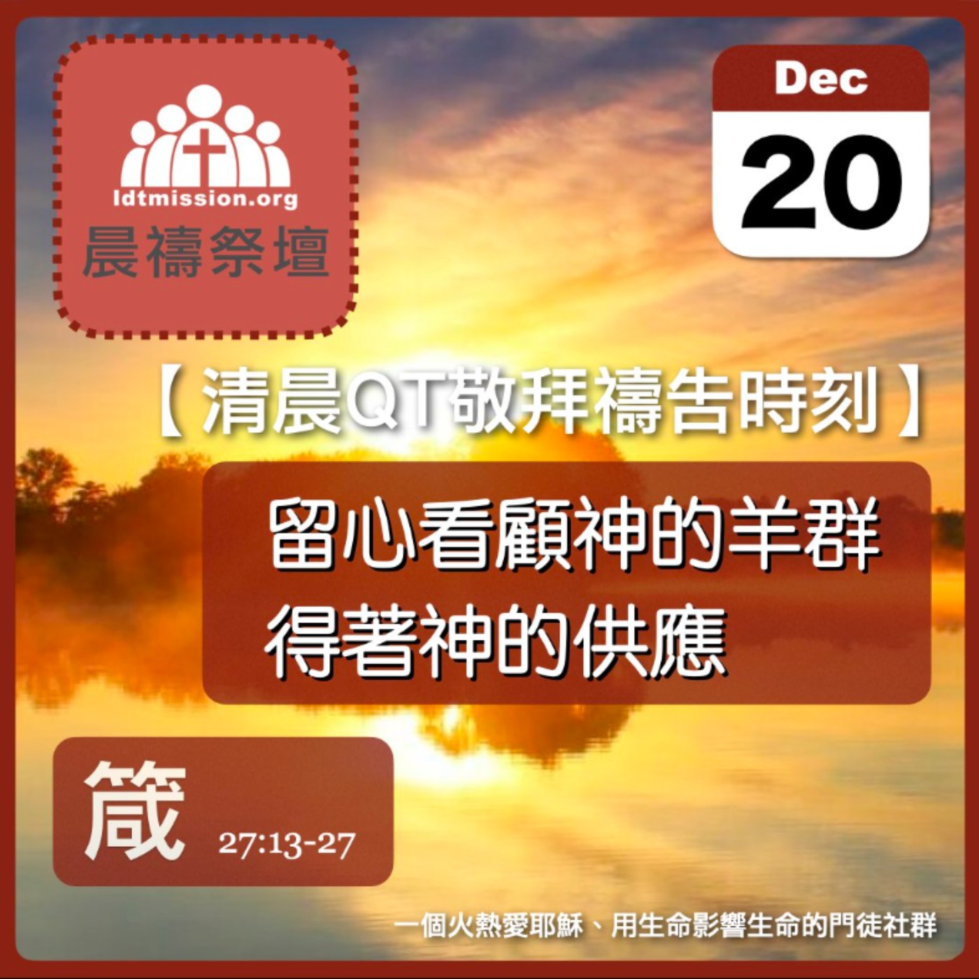 2023-12-20【清晨 QT 敬拜禱告時刻】留心看顧神的羊群得著神的供應〔箴言EP50〕 episode artwork