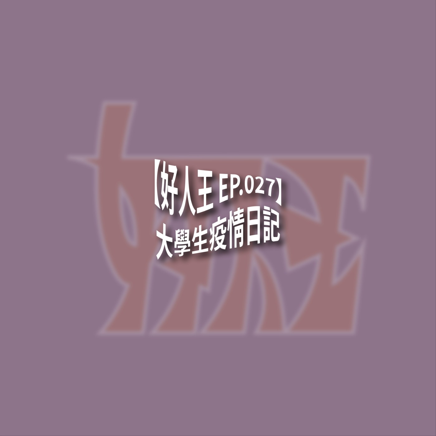 【好人王 EP.027】大學生疫情日記 episode artwork