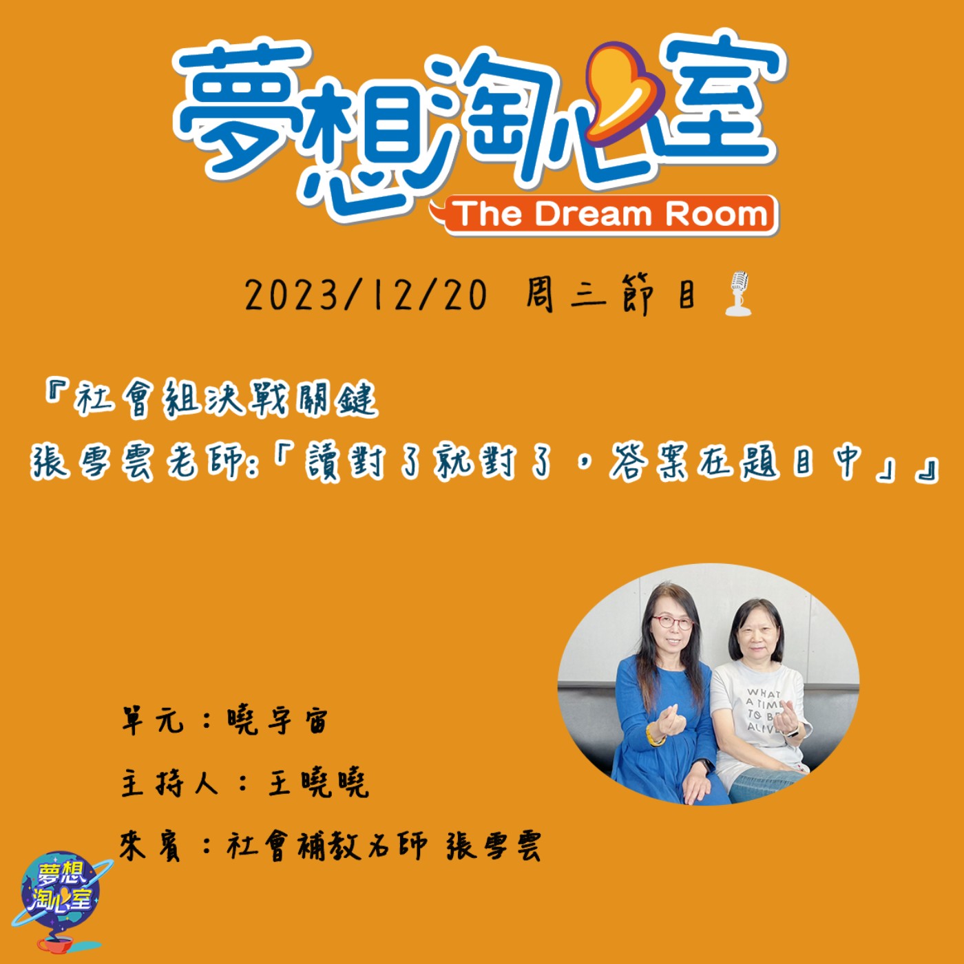 曉宇宙/社會組決戰關鍵 張雪雲老師:「讀對了就對了，答案在題目中」 episode artwork