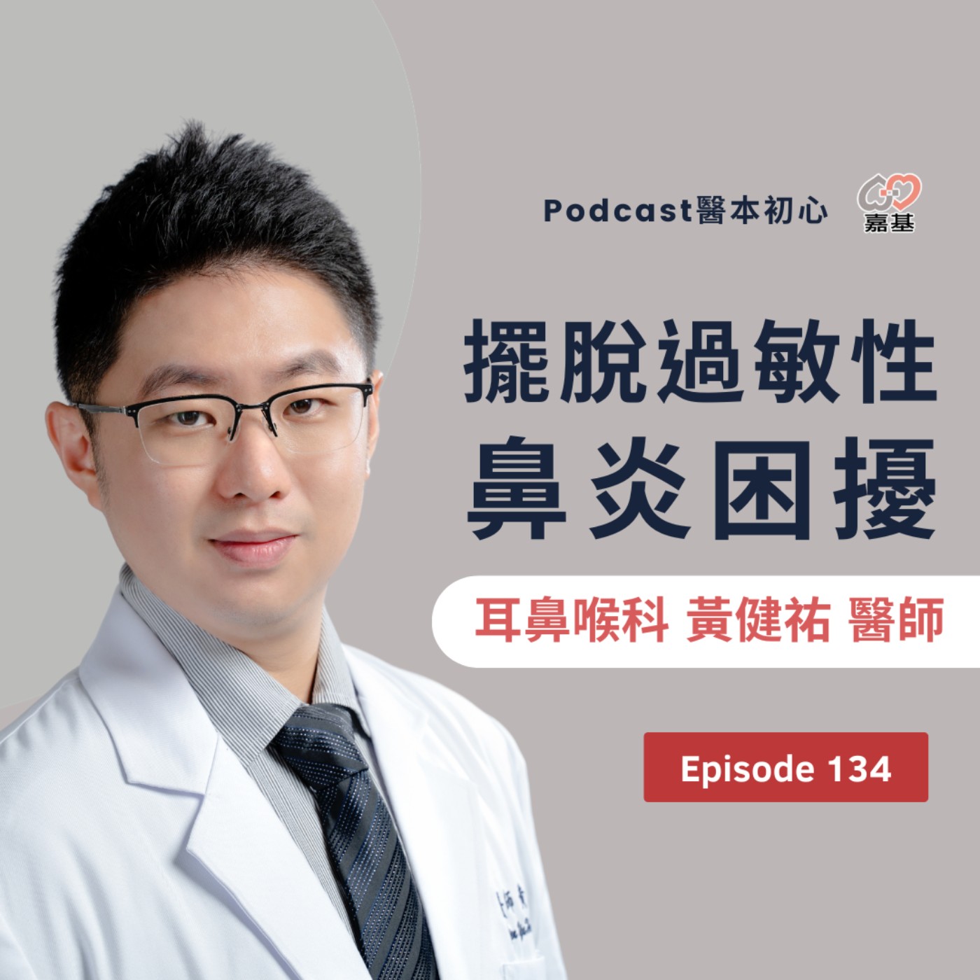 EP134 - 白袍下的生活│ 醫療補給站:擺脫過敏性鼻炎困擾 by 嘉基醫院 黃健祐 醫師
