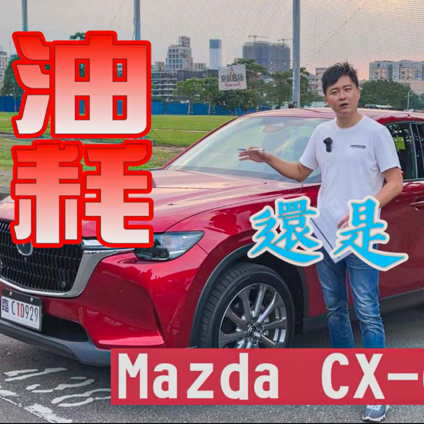 油耗與稅金的抉擇！Mazda CX-60 25S 小排量真的比較省油？怡塵告訴你魔鬼藏在細節裡！廖怡塵 【全民瘋車Bar】 episode artwork