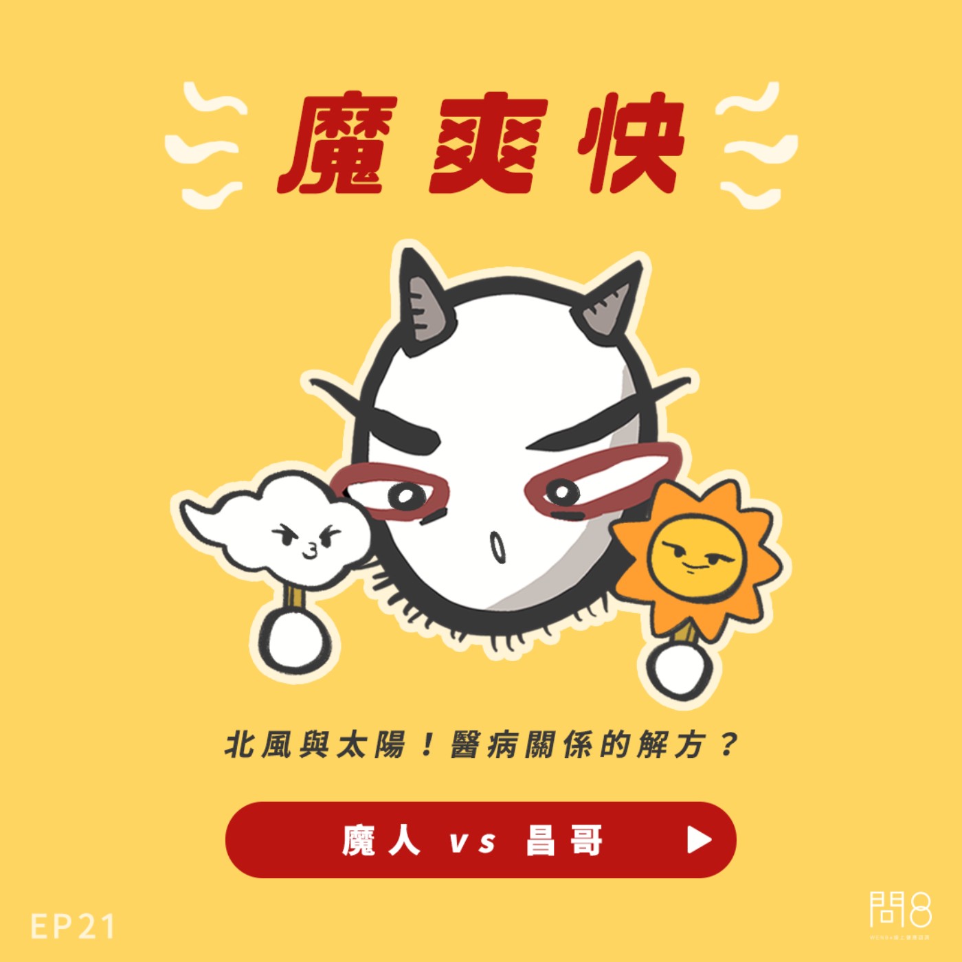 EP.21 北風與太陽!醫病關係的解方? — 魔人 vs 昌哥 EP.21 北風與太陽!醫病關係的解方? — 魔人 vs 昌哥