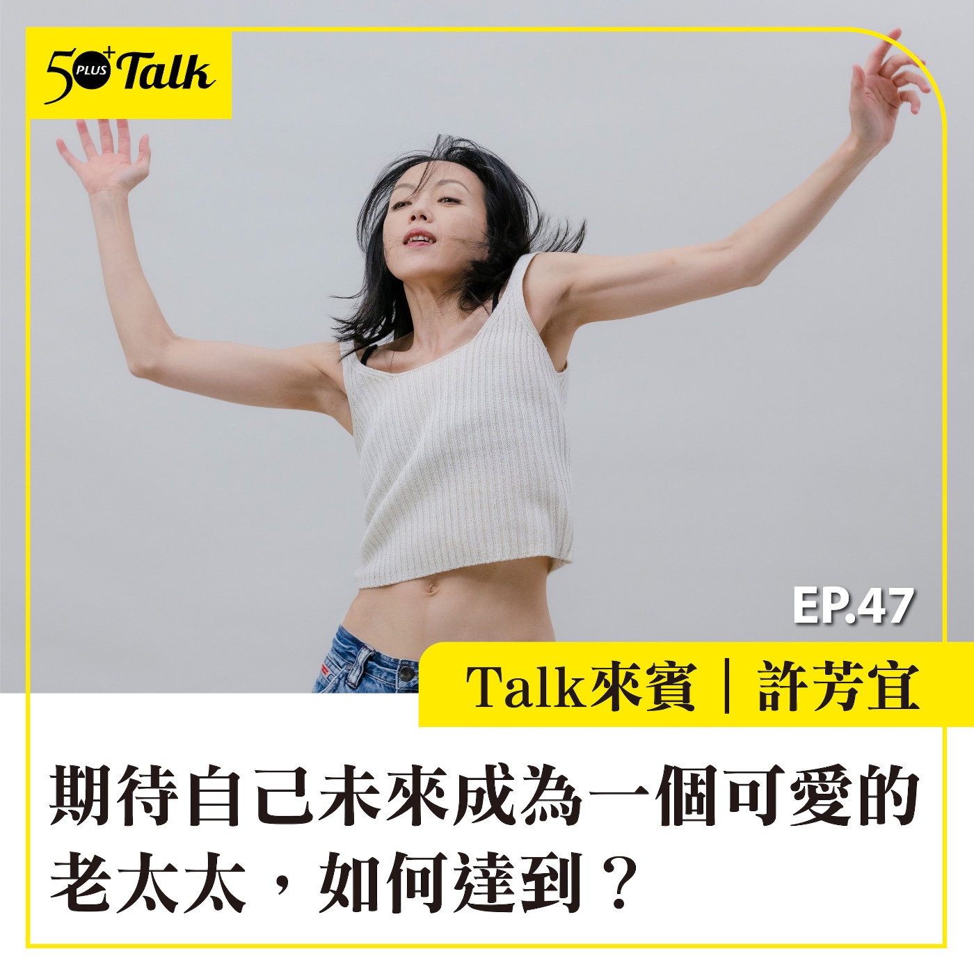 EP047｜許芳宜：期待自己未來成為一個可愛的老太太，如何達到？