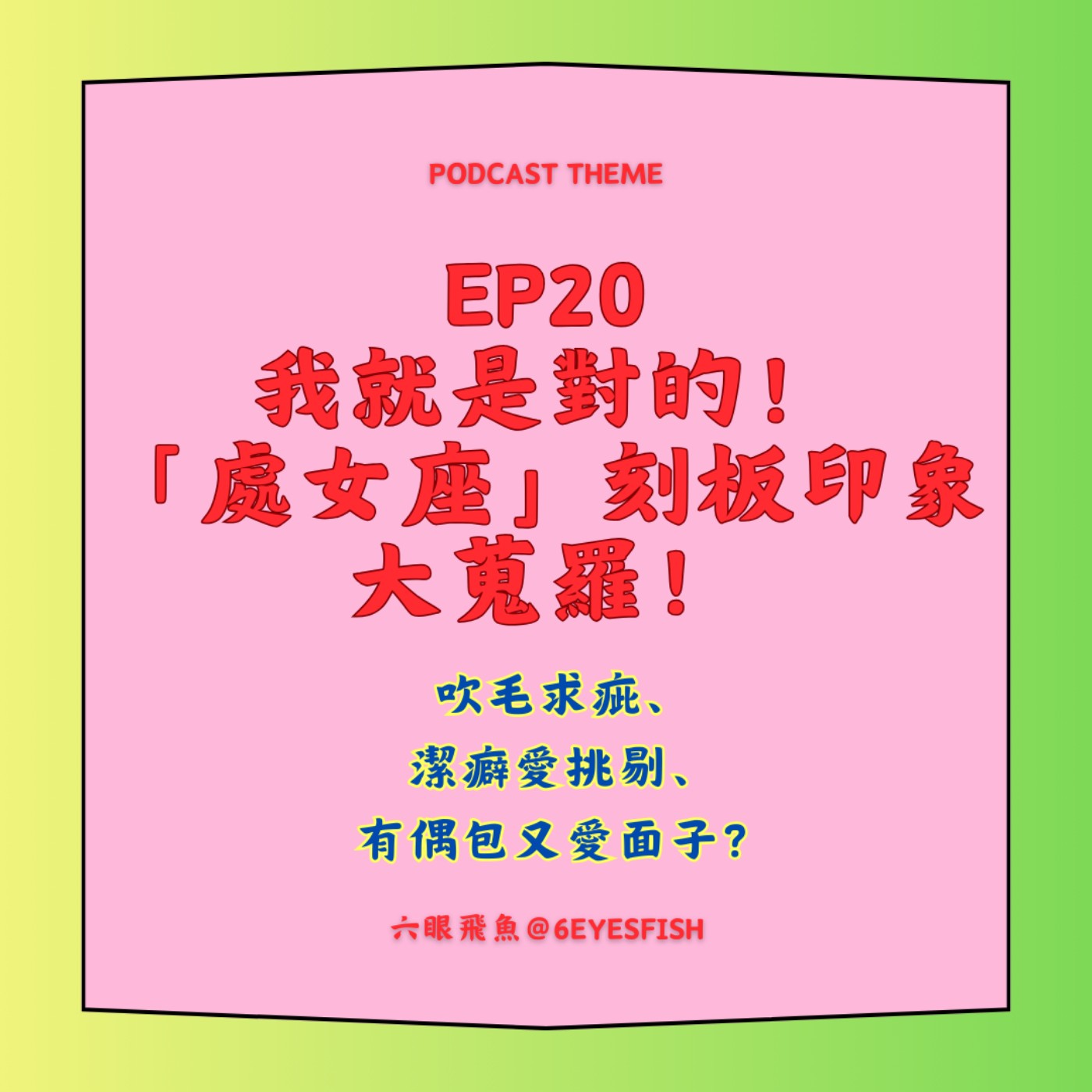 EP20 我就是對的！「處女座」刻板印象大蒐羅！吹毛求疵、潔癖愛挑剔、有偶包又愛面子？