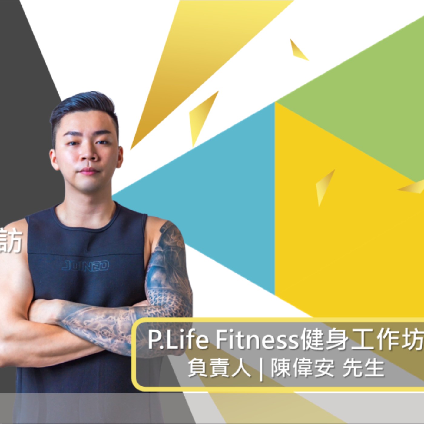 EP421我創業我獨角 | 創業之星 #P.Life Fitness健身工作坊 | 負責人 | 陳偉安 先生