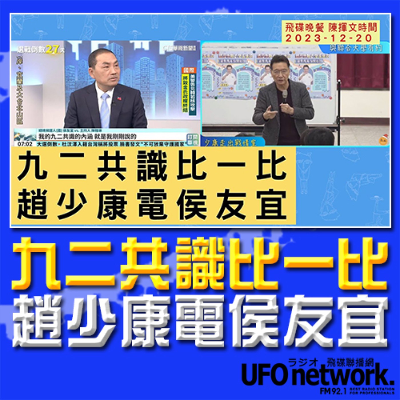 《飛碟晚餐 陳揮文時間》2023.12.20 (三) 九二共識比一比 趙少康電侯友宜