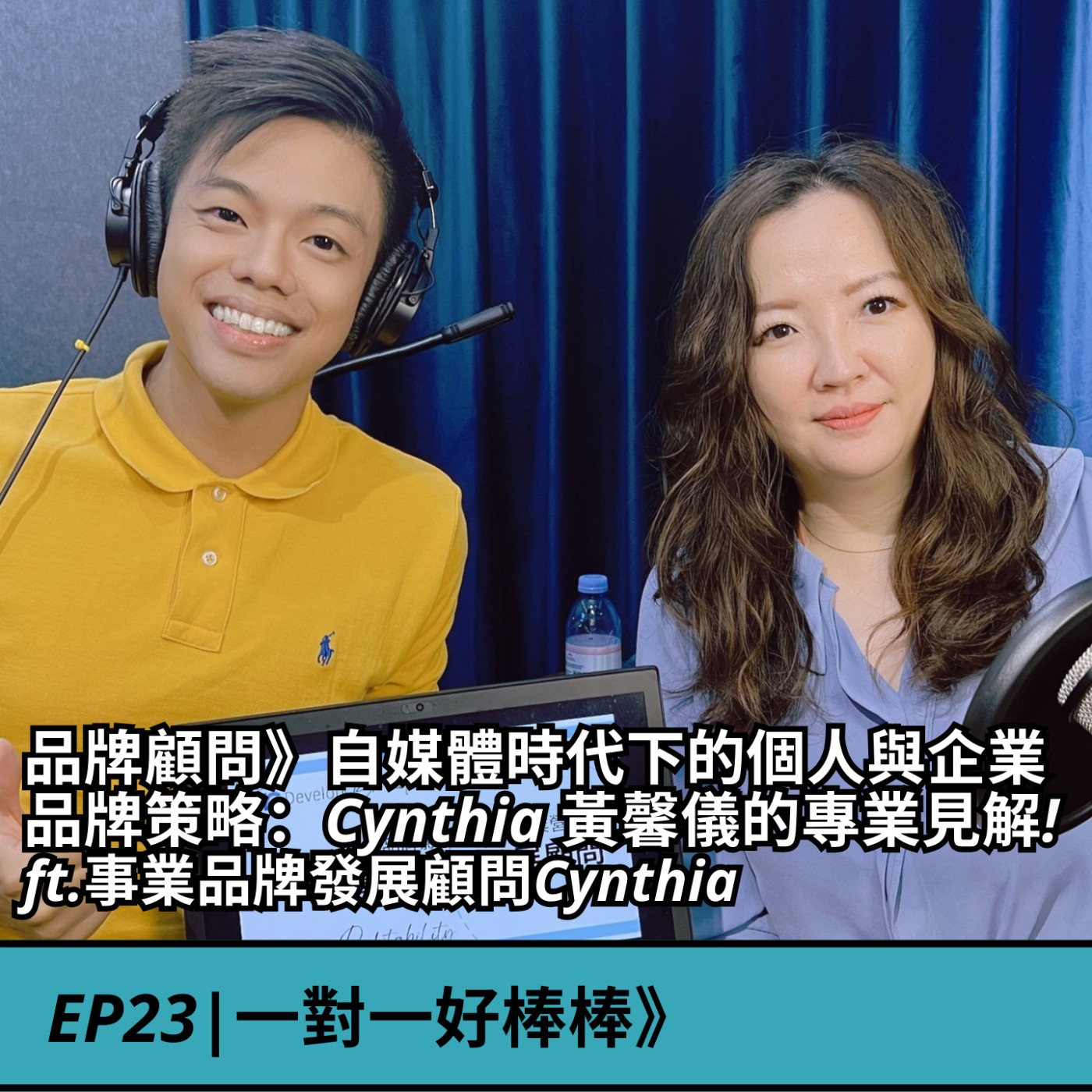 EP23|品牌顧問》自媒體時代下的個人與企業品牌策略：Cynthia 黃馨儀的專業見解! ft.事業品牌發展顧問Cynthia episode artwork