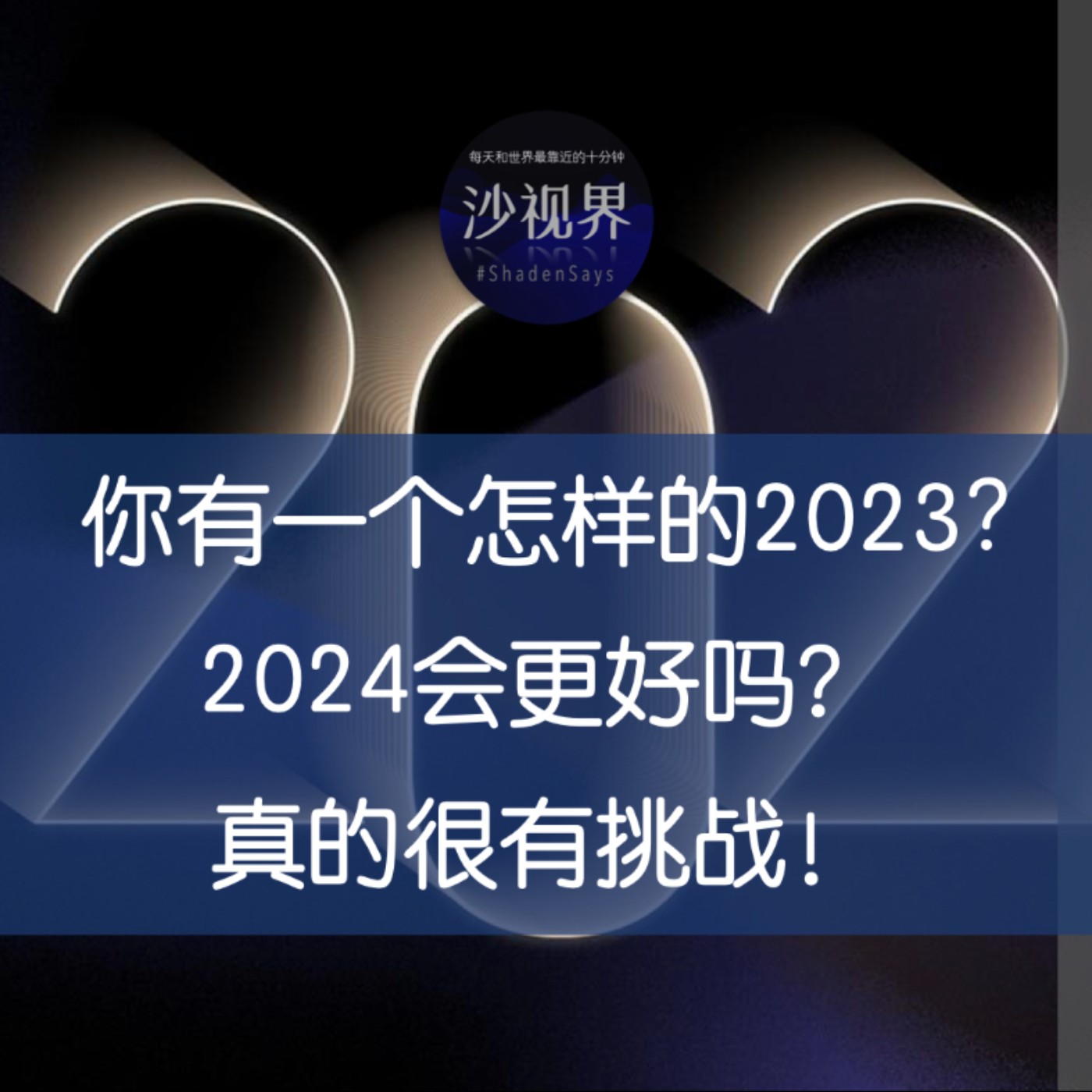 你有一个怎样的2023? 2024会更好吗? 真的很有挑战!