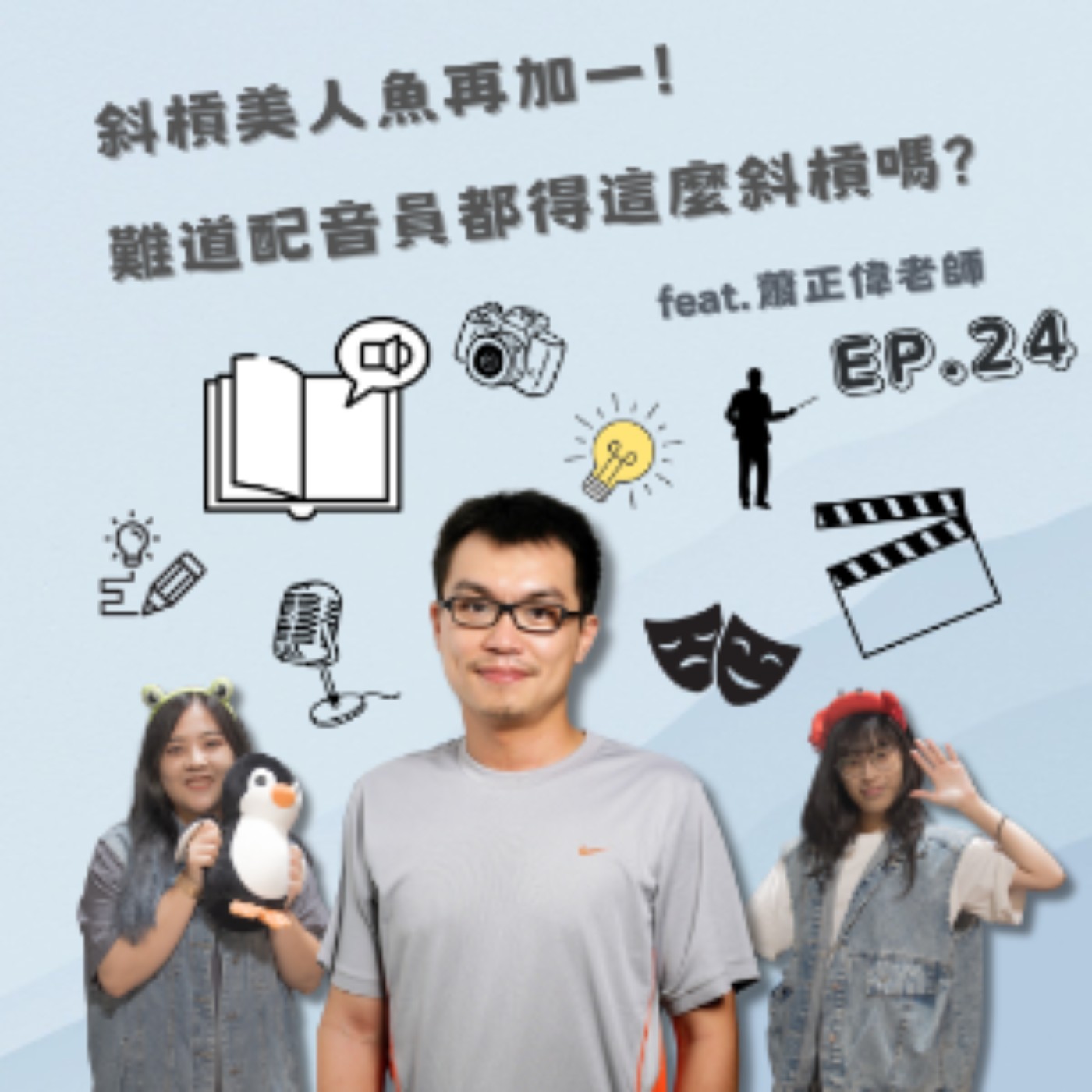 EP. 24 斜槓美人魚再加一!難道配音員都得這麼斜槓嗎?？Feat.蕭正偉 episode artwork