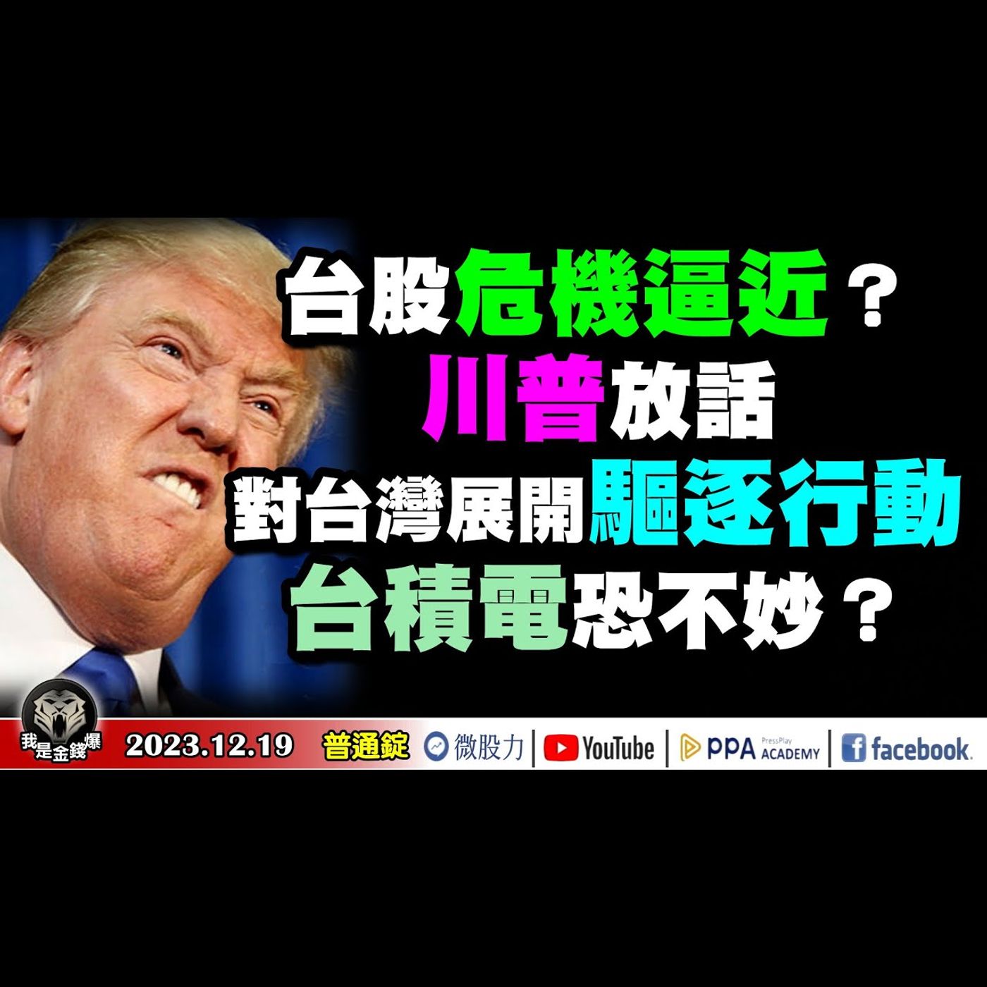 台股危機逼近？川普放話！重掌白宮？將對台灣展開驅逐行動！台積電恐不妙？台廠繃緊神經！《我是金錢爆》普通錠 2023.1219 #大K曾煥文#阿斯匹靈#杜金龍 episode artwork