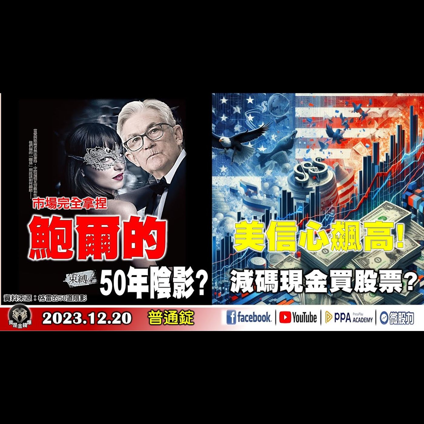 鮑爾的50年陰影! 市場完全拿捏? 美信心表現飆高! 減碼現金買股票?《我是金錢爆》普通錠 2023.1220 #大K曾煥文 episode artwork