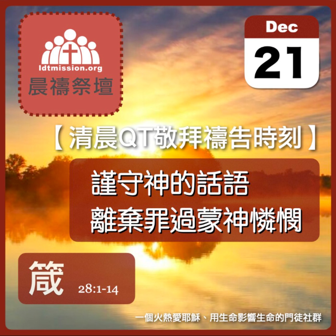 2023-12-21【清晨 QT 敬拜禱告時刻】謹守神的話語離棄罪過蒙神憐憫〔箴言EP51〕 episode artwork