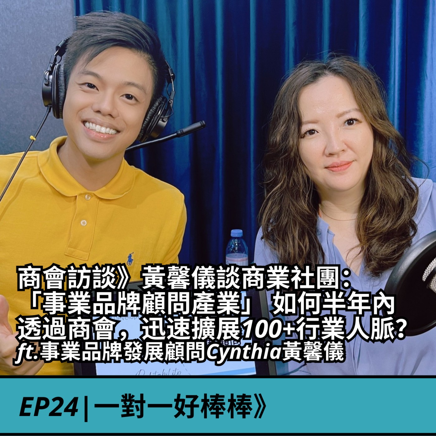 EP24|商會訪談》黃馨儀談商業社團： 「事業品牌顧問產業」 如何半年內 透過商會，迅速擴展100+行業人脈？  ft.事業品牌發展顧問Cynthia黃馨儀 episode artwork