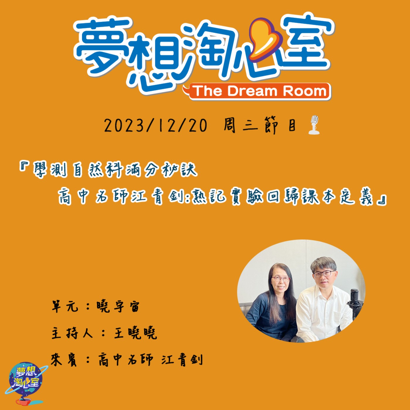 曉宇宙/學測自然科滿分秘訣  高中名師江青釗:熟記實驗回歸課本定義 episode artwork