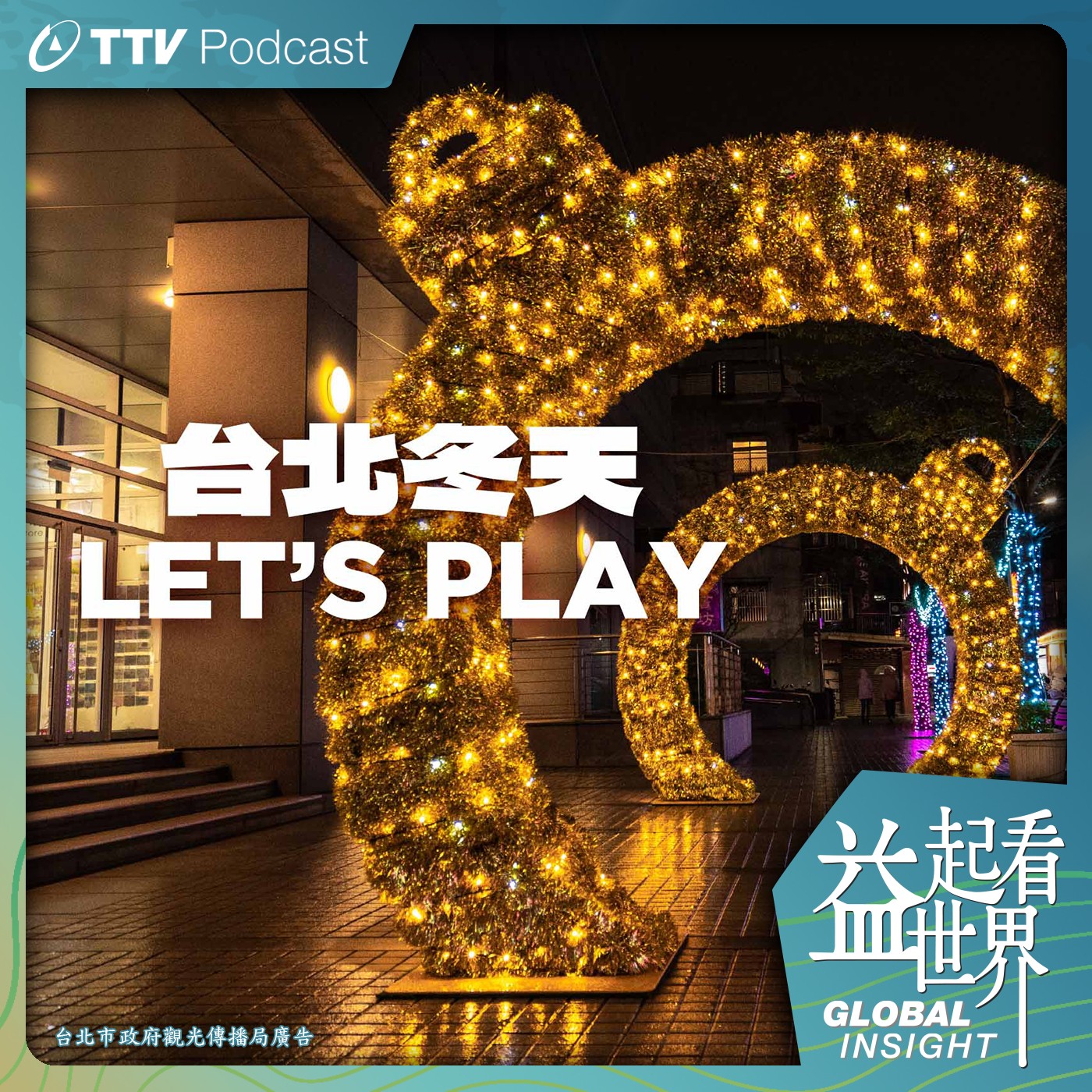 S5E9 冬日暖心遊臺北 從耶誕到春節感受城市魅力 ft.台北市觀傳局局長 王秋冬