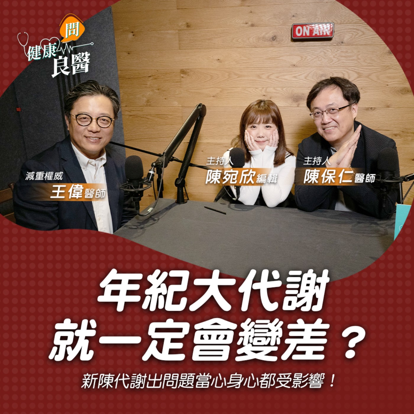 【健康問良醫】迎新年！想減重？用過一堆方法卻越減越胖？你必須知道的「代謝」知識！｜減重權威x婦科良醫來解答 episode artwork