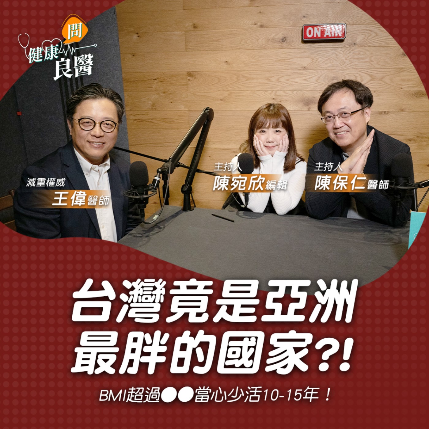 【健康問良醫】台灣每2人就有1人過胖！你知道BMI超過●●竟會少活10-15年！｜減重權威x婦科良醫來解答 episode artwork