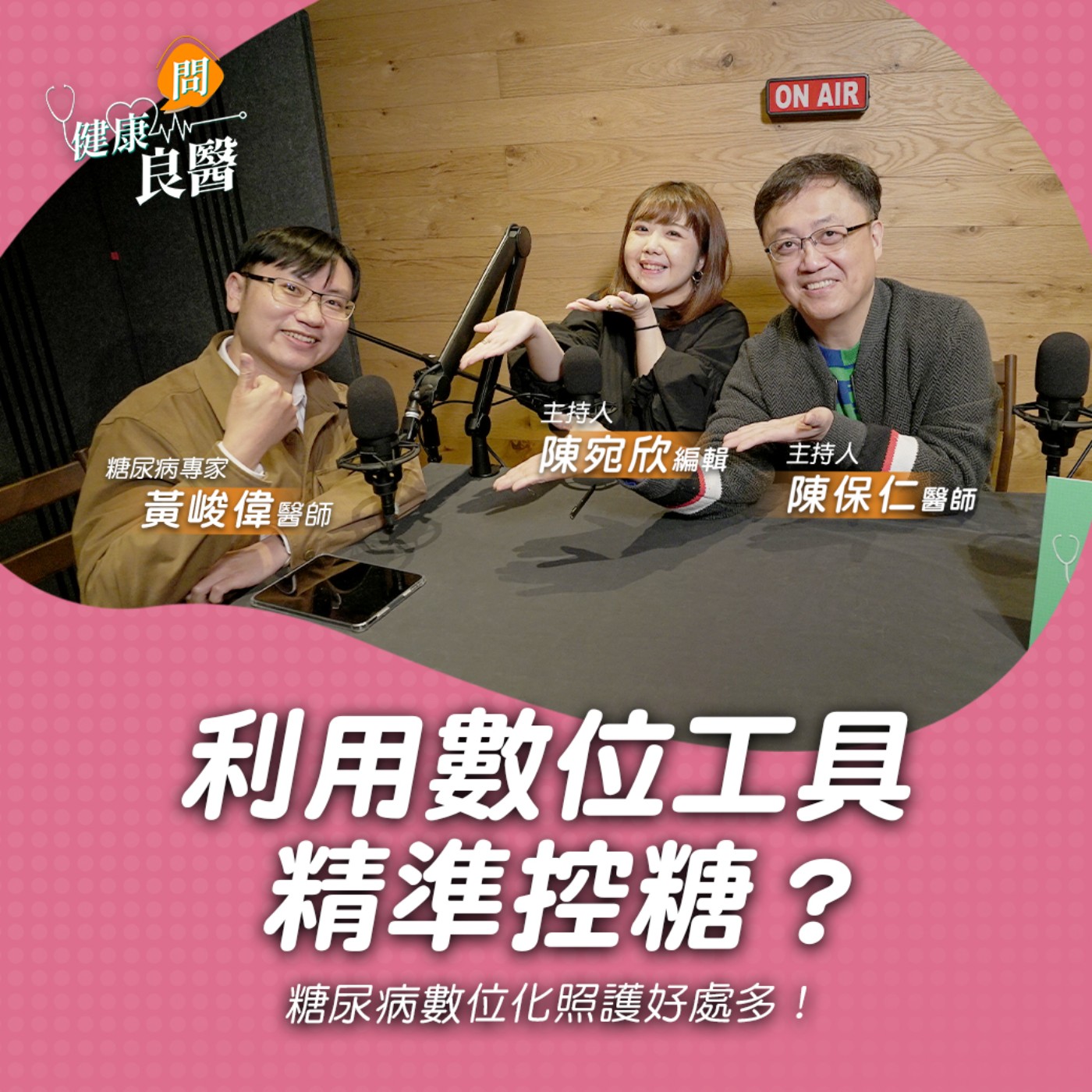【健康問良醫】糖尿病有特效藥嗎？能痊癒嗎？想逆轉！醫師揭○○很重要！｜新陳代謝科專家x婦科良醫來解答 episode artwork