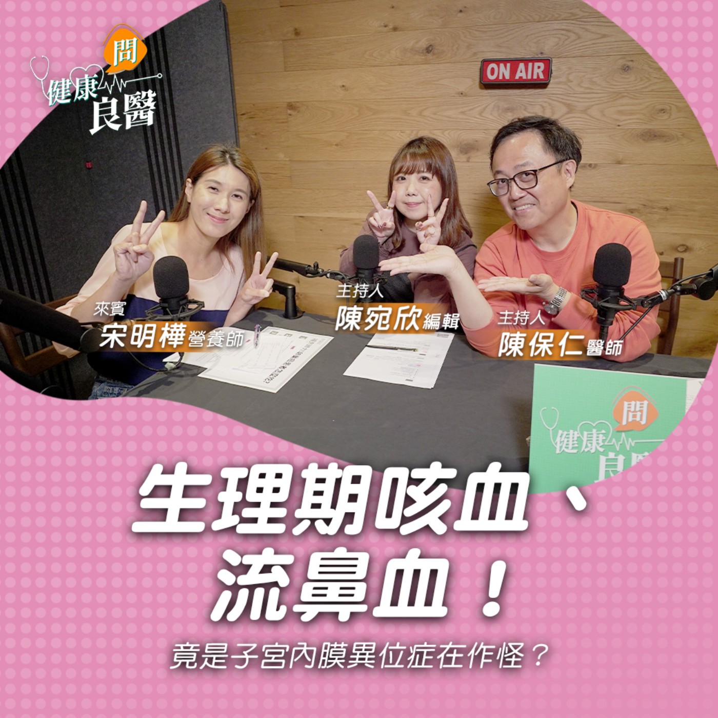 【健康問良醫】月經來好痛！竟是「子宮內膜異位症」在作怪？如何正確止痛才沒後遺症？｜專業營養師x婦科良醫來解答 episode artwork