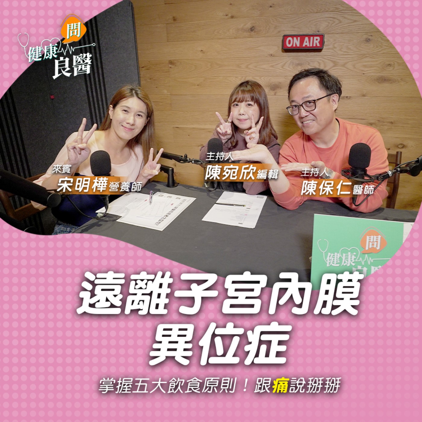 【健康問良醫】你知道婦科腫瘤竟跟ESG有關？如果有巧克力囊腫、子宮肌腺症還能懷孕嗎？｜專業營養師x婦科良醫來解答 episode artwork