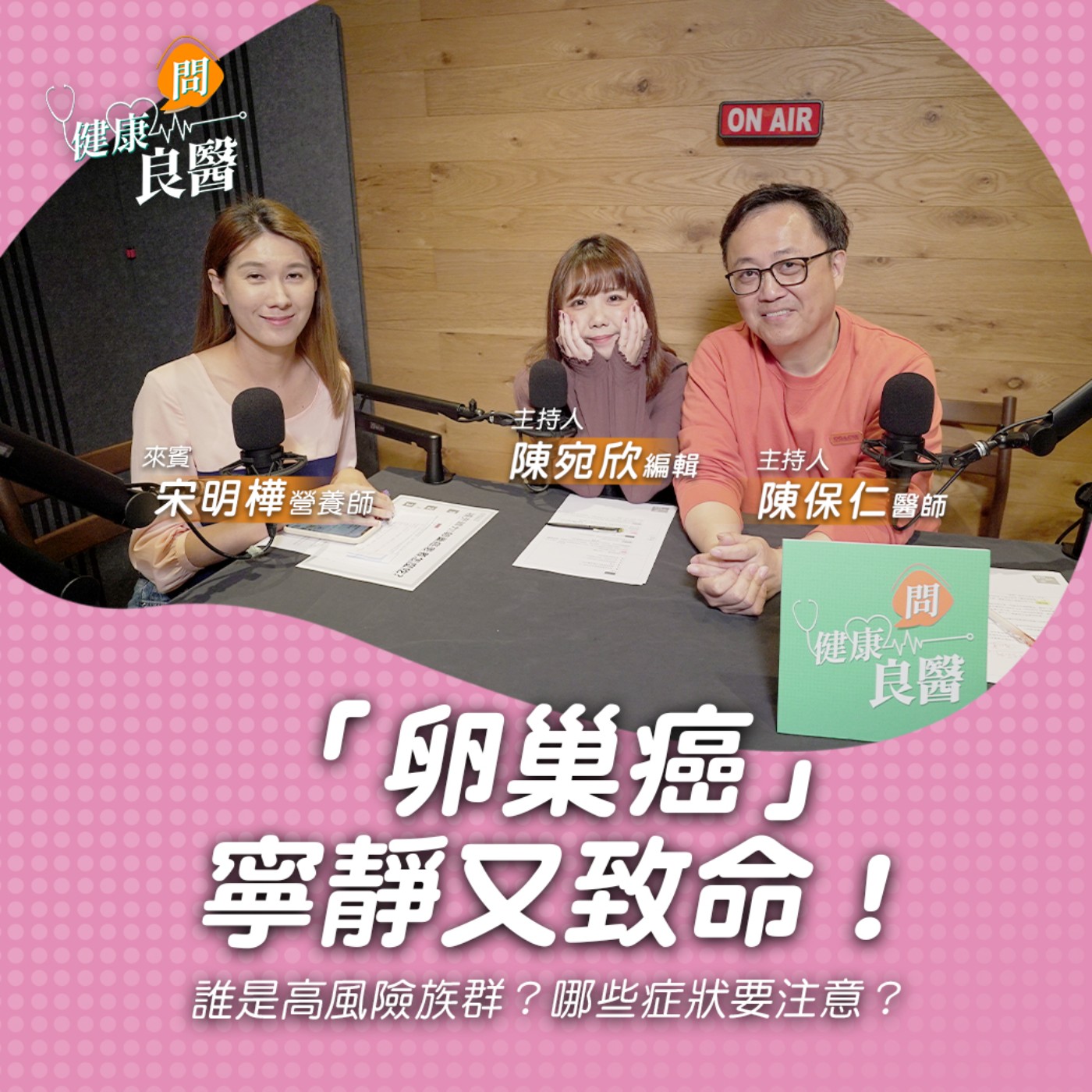【健康問良醫】迎戰沉默殺手「卵巢癌」！就醫指南、術後照護、日常保健一次看！｜專業營養師x婦科良醫來解答 episode artwork