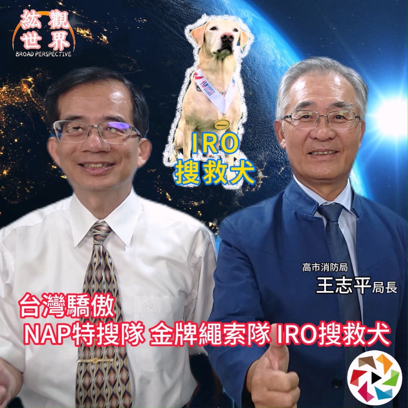 國際舞台上的台灣驕傲，高雄市消防特搜隊！紘觀世界 EP06   楊定紘教授專訪消防局長：高雄市消防特搜隊：搜救犬培訓、繩索救援隊、NAP認證南臺灣最精良的特搜隊、國際金牌繩索救援團隊。＃楊定紘＃王志平 episode artwork