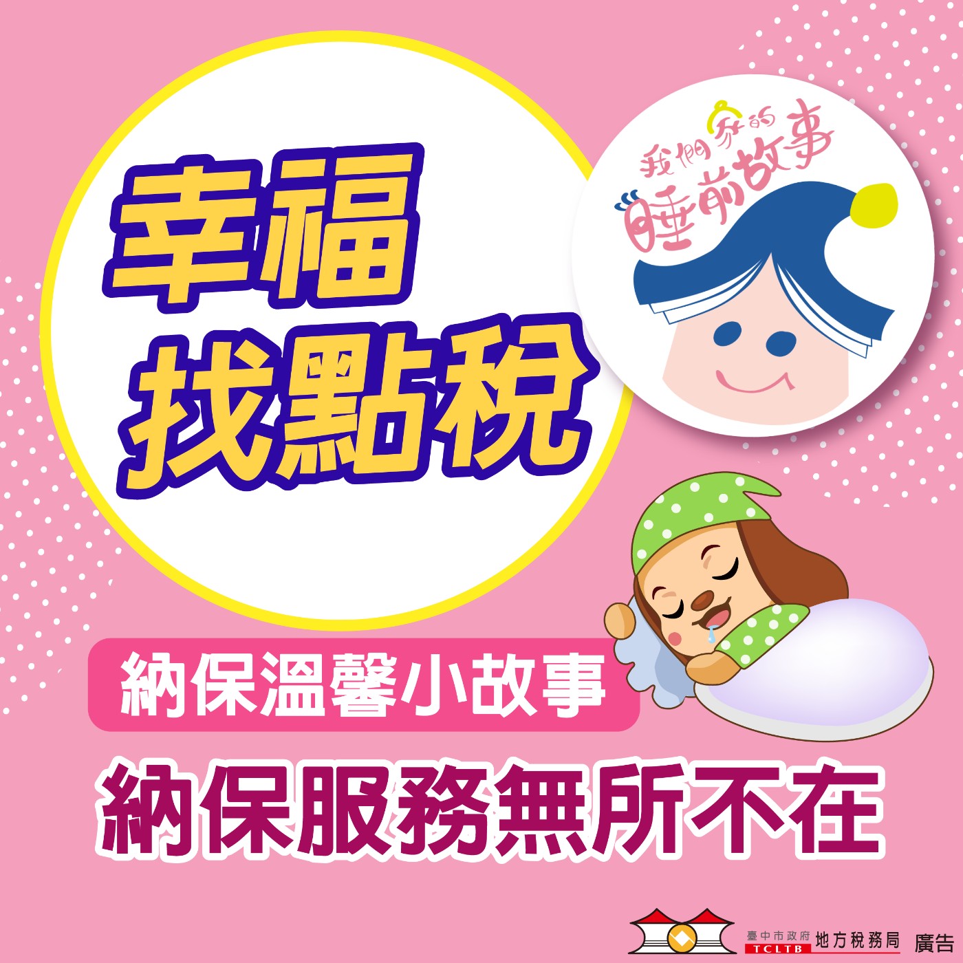 【納保溫馨小故事】#03納保服務無所不在 ft.我們家的睡前故事