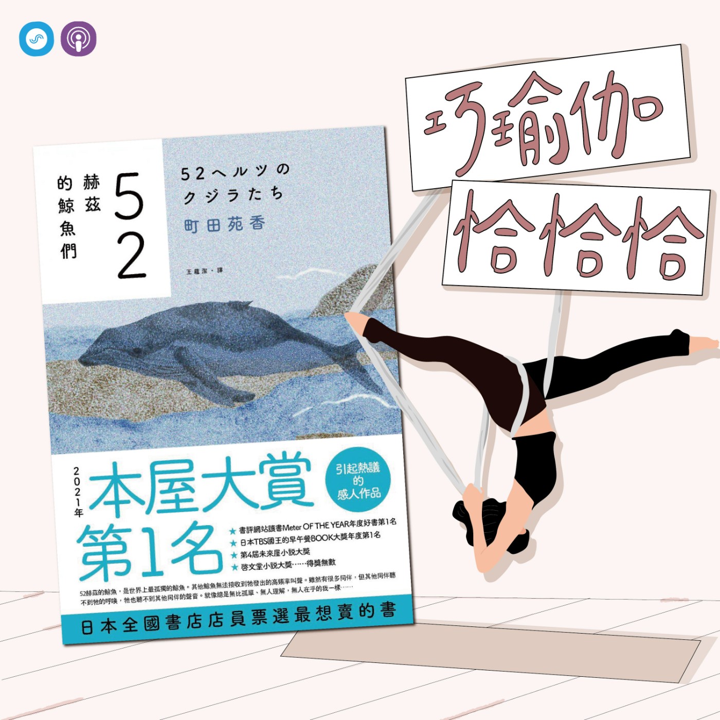  EP62｜「巧瑜伽 恰恰恰」生命中的苦痛，走過了，就會慢慢變好 ~瑜伽練習「老鷹式 」 episode artwork