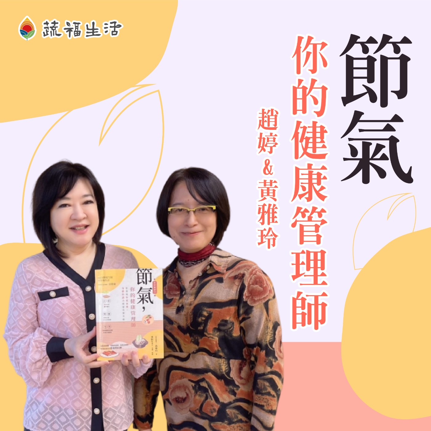 蔬福生活/趙婷 節氣—你的健康管理師 episode artwork