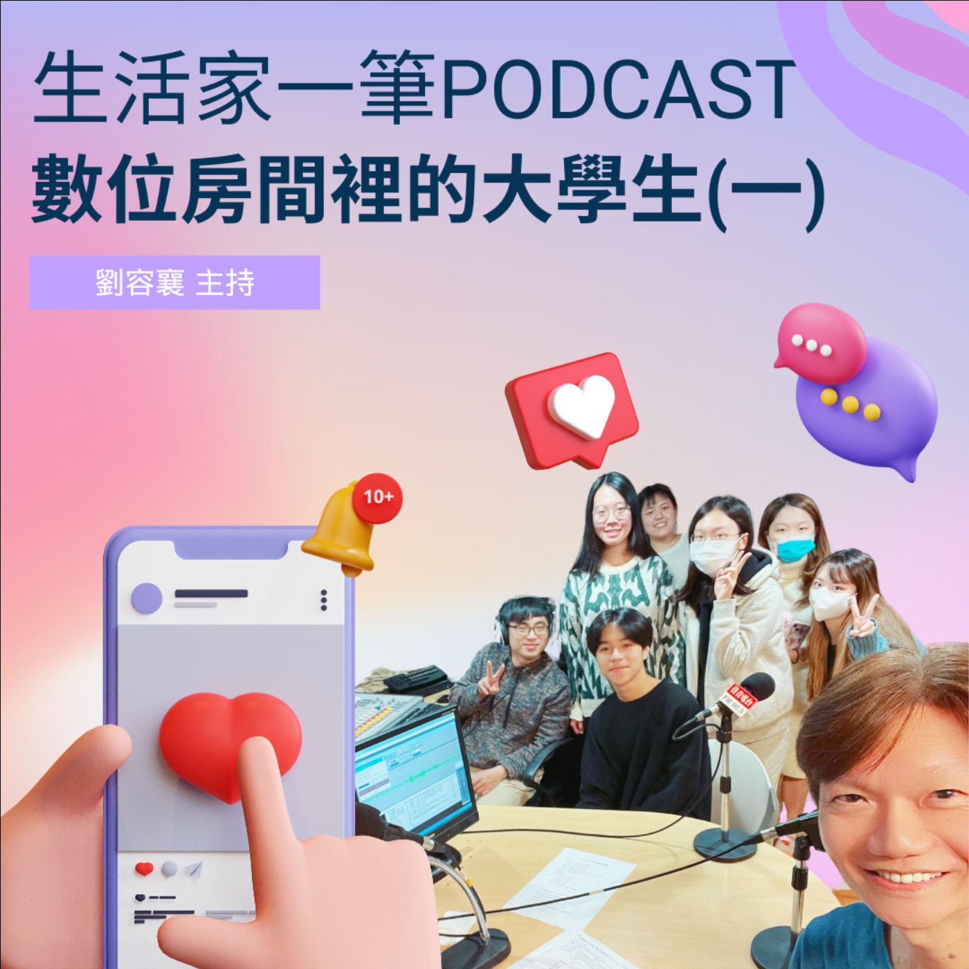 EP. 11 數位房間裡的大學生(一) episode artwork