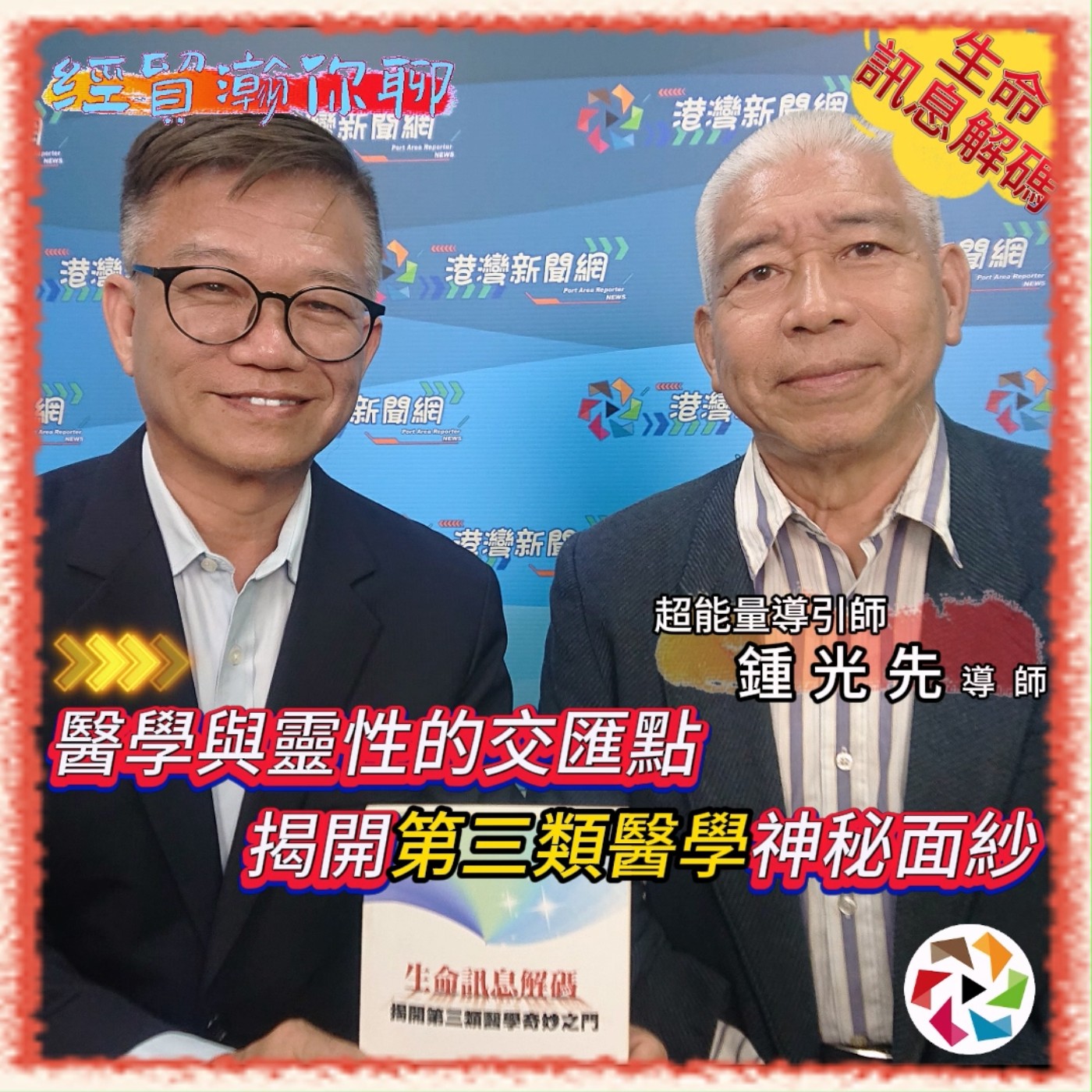 醫學與靈性的交匯點，揭開第三類醫學神秘面紗  經貿"瀚"你聊 EP38 特邀 超能量鍾光先導引師 深度探討  踏入第三類醫學奇妙之門  生命訊息解碼  #蔣權瀚 #鍾光先 episode artwork