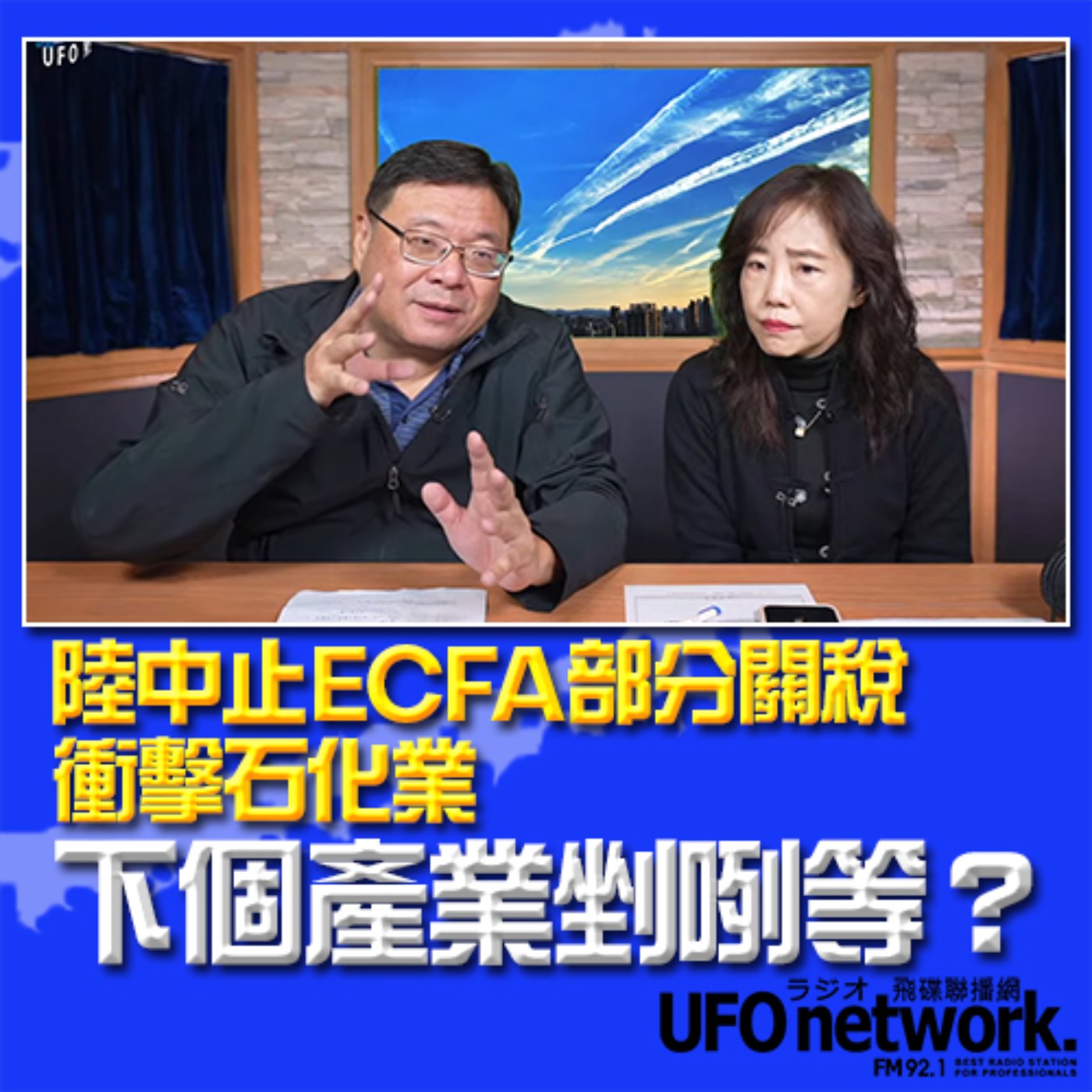 《飛碟午餐 尹乃菁時間》2023.12.21 陸中止ECFA部分關稅衝擊石化業！下個產業剉咧等？