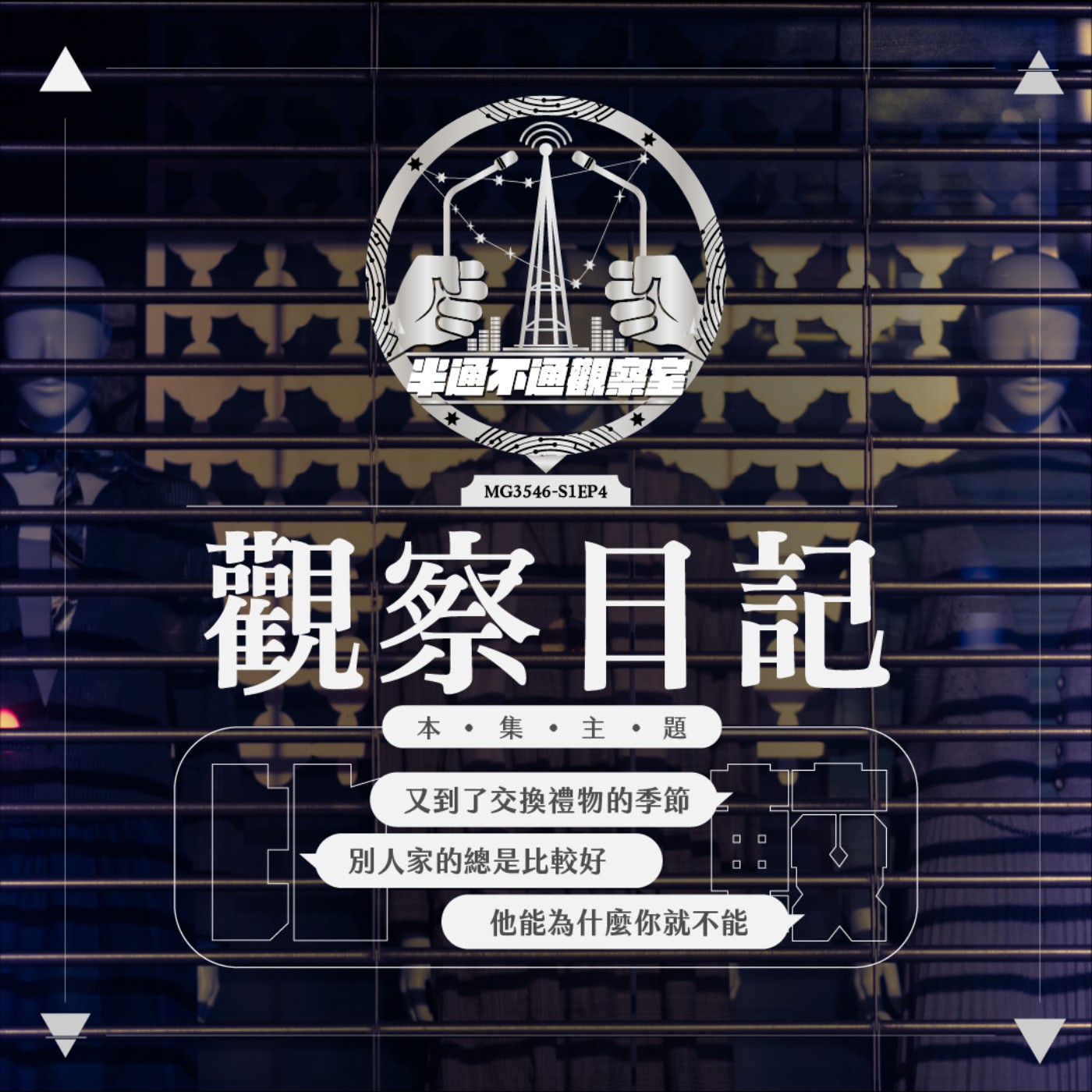 ep7. 貨比三家不吃虧，人均幸福哪自悲 episode artwork