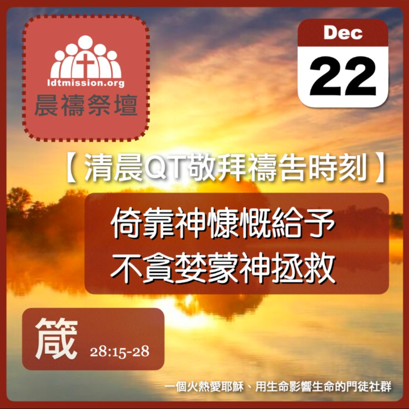 2023-12-22【清晨 QT 敬拜禱告時刻】倚靠神慷慨給予不貪婪蒙神拯救〔箴言EP52〕 episode artwork