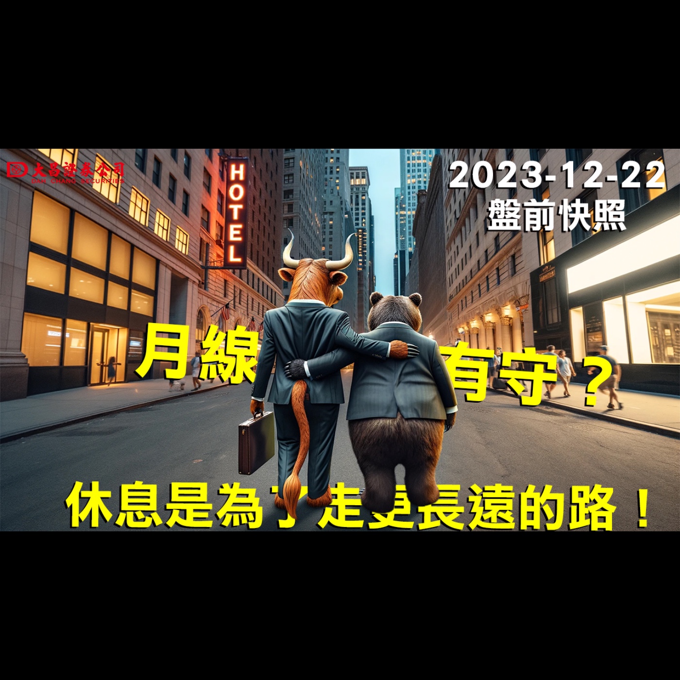 【大昌證券】2023年12月22日盤前快照：月線有守？休息是為了走更長遠的路！ episode artwork